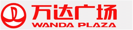 納新合作客戶-萬達(dá)廣場 納新合作客戶-萬達(dá)廣場