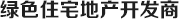 綠色住宅地產(chǎn)開(kāi)發(fā)商