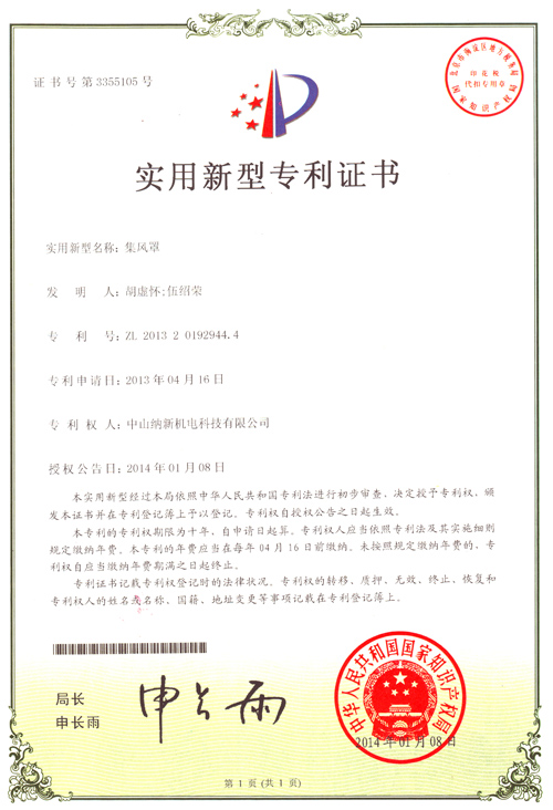 納新集風(fēng)罩專利證書