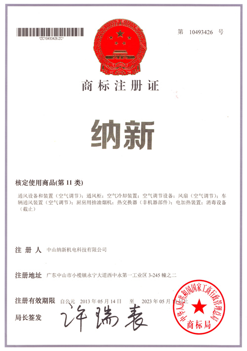 納新商標(biāo)注冊(cè)證書