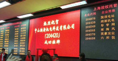 納新新風(fēng)系統(tǒng)成功掛牌上市