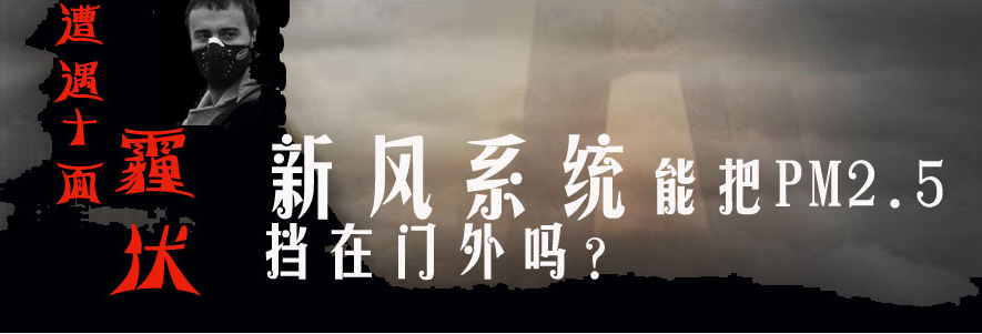 別墅新風(fēng)系統(tǒng)|地下室新風(fēng)系統(tǒng) |機房新風(fēng)系統(tǒng)|網(wǎng)吧新風(fēng)系統(tǒng)|學(xué)校新風(fēng)系統(tǒng)|幼兒園新風(fēng)系統(tǒng) |艾炙新風(fēng)系統(tǒng)|酒吧新風(fēng)系統(tǒng)|酒店新風(fēng)系統(tǒng)|火鍋店新風(fēng)系統(tǒng)|咖啡廳新風(fēng)系統(tǒng)|銀行相關(guān)新風(fēng)系統(tǒng)