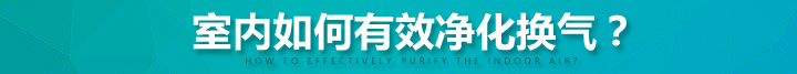 能量回收新風(fēng)機(jī)室內(nèi)如何有效凈化空氣？
