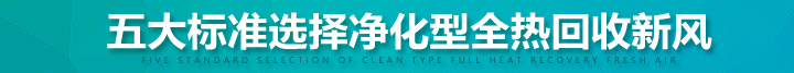 五大標(biāo)準(zhǔn)選擇凈化型全熱新風(fēng)換氣機(jī)