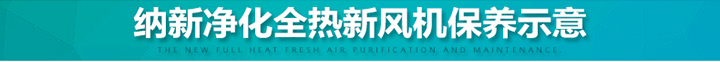 全熱交換新風(fēng)機(jī)廠家保養(yǎng)示意