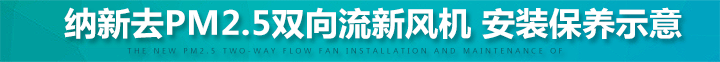 去pm2.5雙向流新風(fēng)機(jī)保養(yǎng)示意