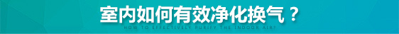 全熱交換新風(fēng)換氣機(jī)室內(nèi)如何有效凈化空氣？