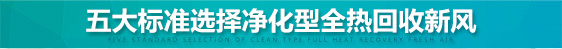 五大標(biāo)準(zhǔn)選擇凈化型FY-E25PMA
