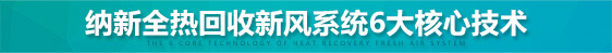 納新全熱交換新風(fēng)換氣機(jī)6大核心技術(shù)