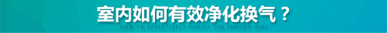 全熱交換機(jī)室內(nèi)如何有效凈化空氣？