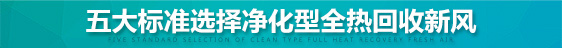 五大標(biāo)準(zhǔn)選擇凈化型全熱交換機(jī)