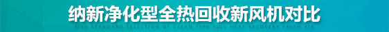 全熱交換器和全熱交換機(jī)對(duì)比
