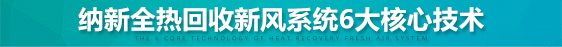 納新全熱交換機(jī)6大核心技術(shù)