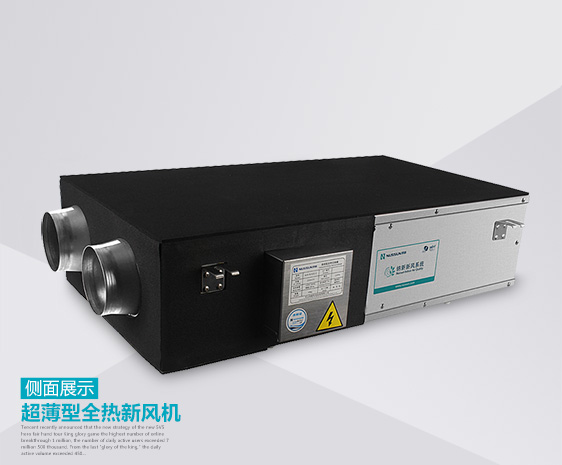 超薄型全熱交換機(jī)側(cè)面展示