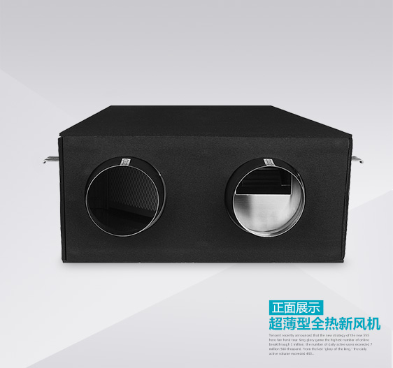 超薄型熱回收新風(fēng)機(jī)正面展示