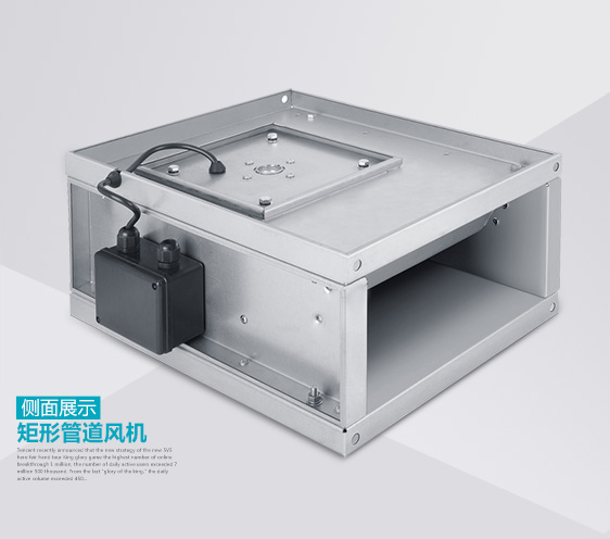 方形管道風機側(cè)面展示 