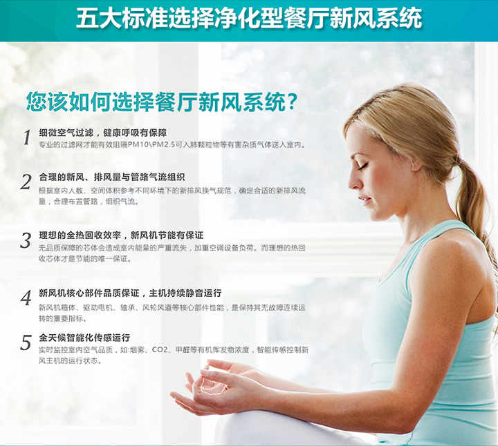 餐廳新風(fēng)系統(tǒng)選擇標(biāo)準(zhǔn)