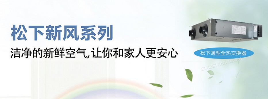 松下新風(fēng)系統(tǒng)好不好