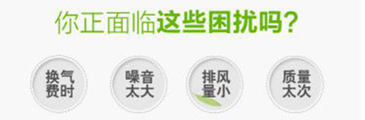 管道式排風(fēng)換氣扇能解決的困擾