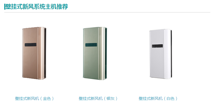 壁掛式新風(fēng)系統(tǒng)