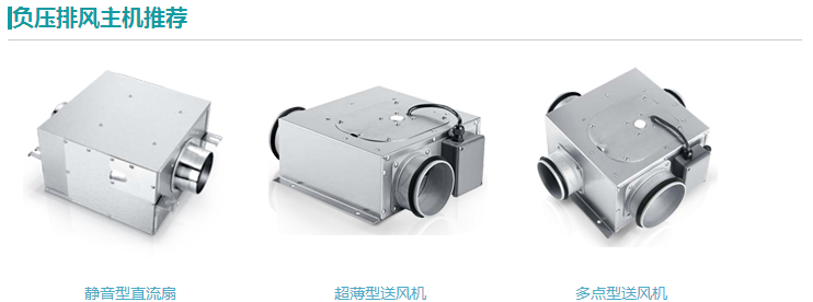負壓新風(fēng)系統(tǒng)