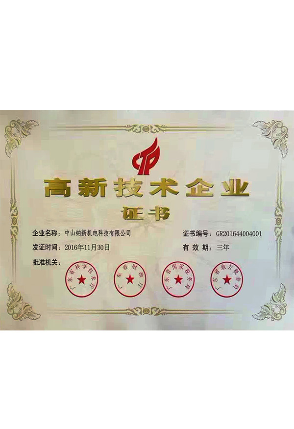 高新技術企業(yè)證書