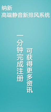 納新高端靜音新排風(fēng)系統(tǒng)