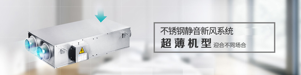 全國首創(chuàng)不銹鋼靜音新風(fēng)系統(tǒng)