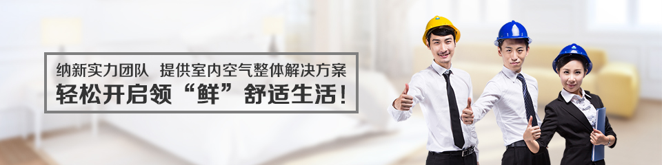 納新實(shí)力團(tuán)隊(duì),提供室內(nèi)空氣整體解決方案