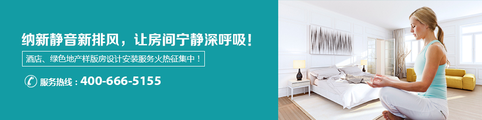 納新靜音新排風(fēng),讓房間寧?kù)o深呼吸