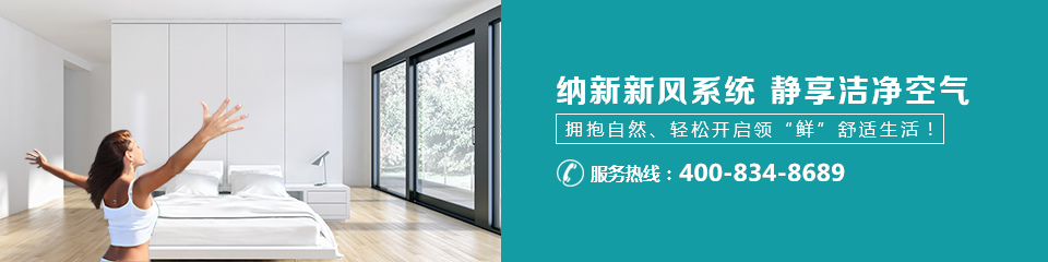 納新新風(fēng)系統(tǒng),靜享潔靜空氣