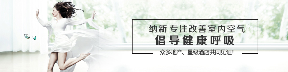 納新專注改善室內(nèi)空氣,倡導(dǎo)健康呼吸
