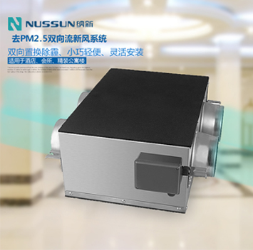 雙向流新風系統(tǒng)